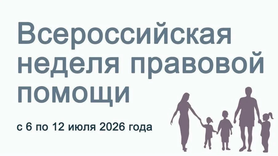 🇷🇺С 6 по 12 июля в Воронежской области пройдет Всероссийская неделя правовой помощи по вопросам за