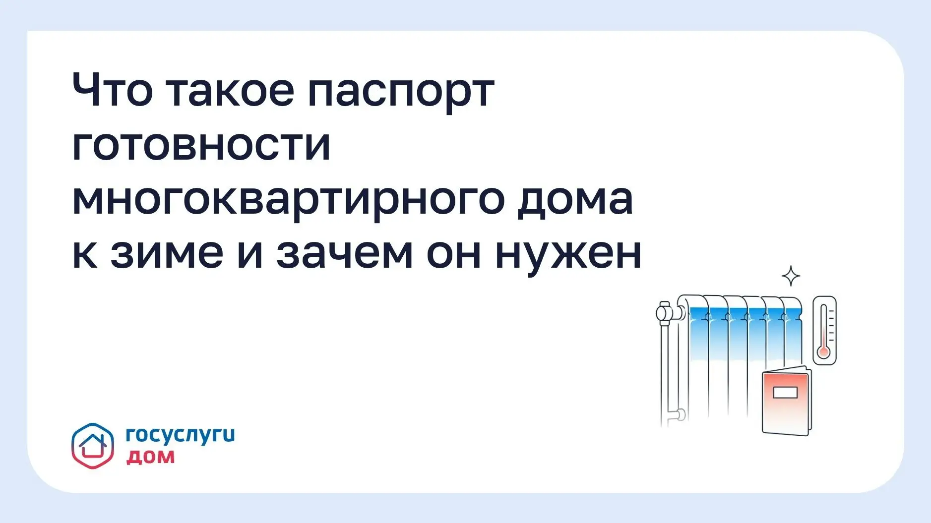 Что такое паспорт готовности многоквартирного дома к зиме и зачем он нужен
