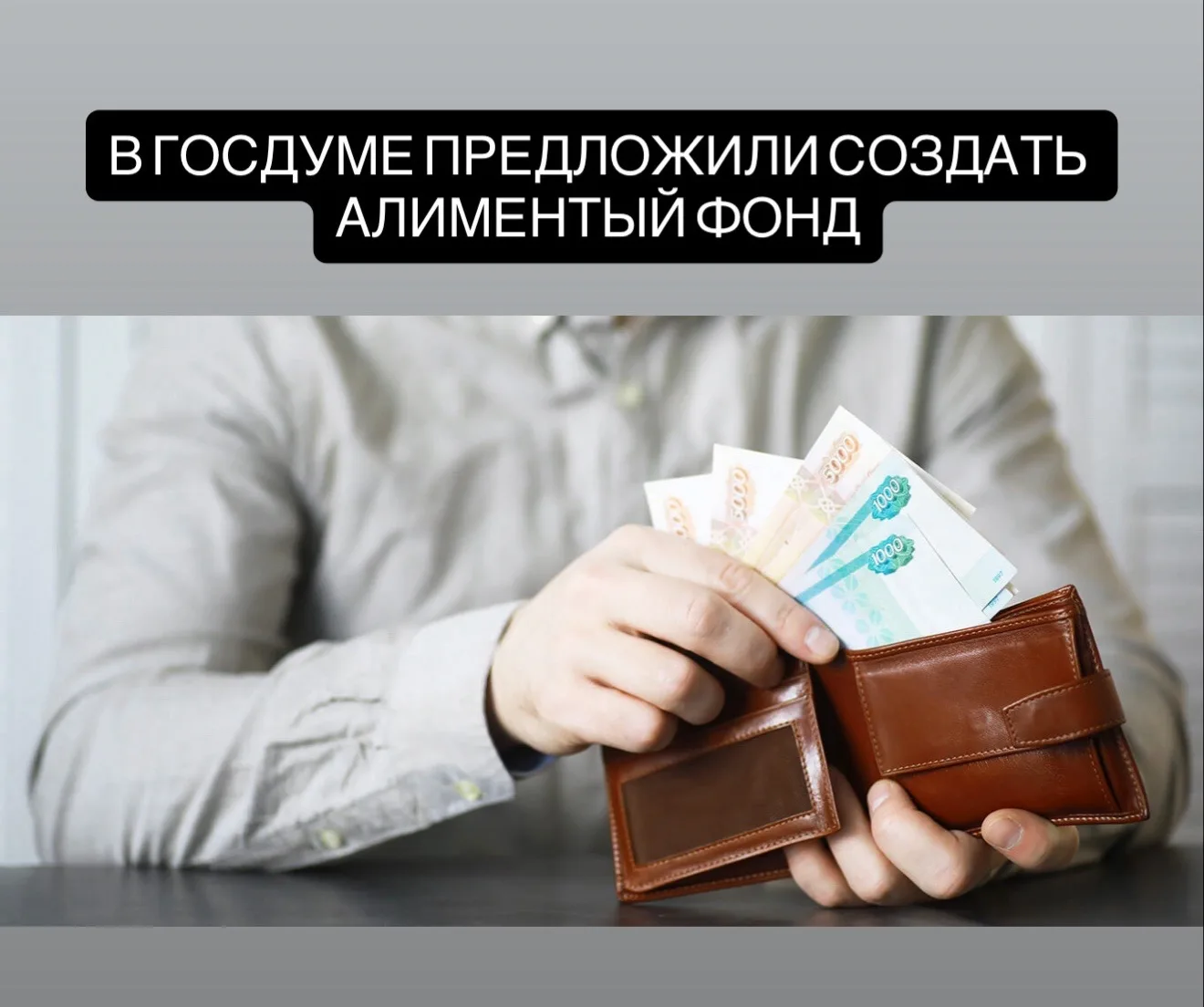 В Госдуме предложили создать алиментный фонд  Лидер фракции «Справедливая Россия — За правду» Серге