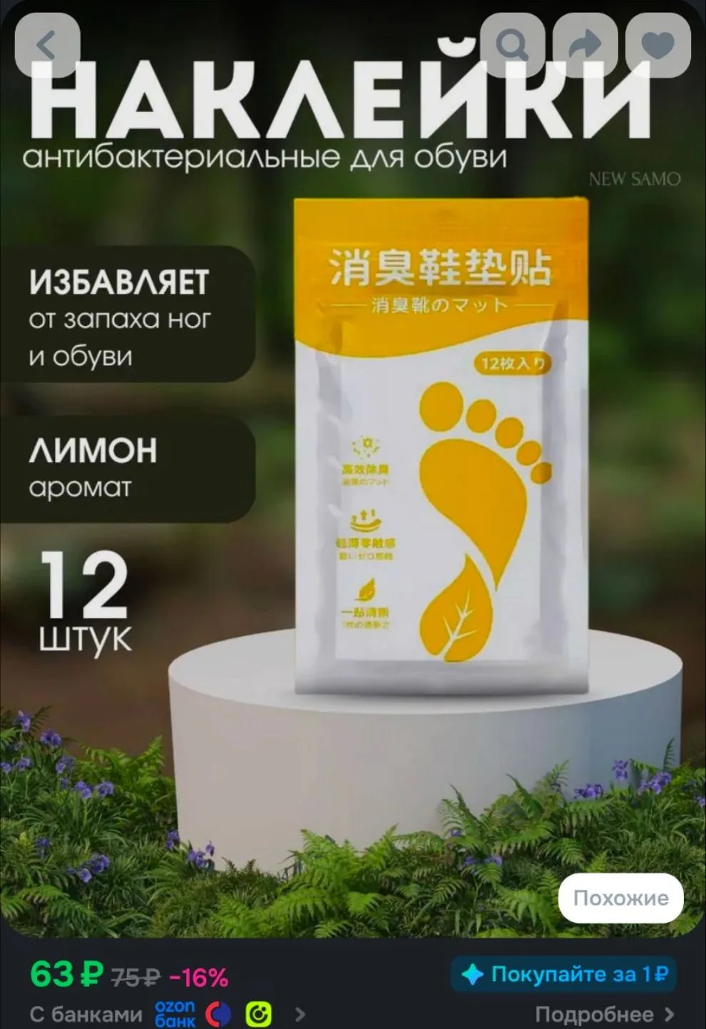 Антибактериальные наклейки для обуви/Средство от запаха ног и обуви/дезодорант, 12 шт.