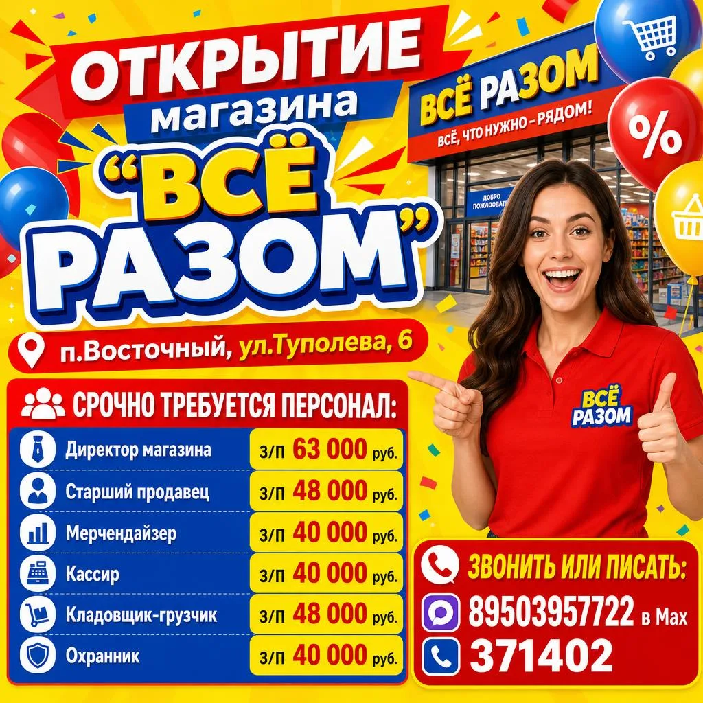 В связи с открытием магазина "Всё Разом" по адресу п.Восточный, ул.Туполева, 6 срочно требуется перс