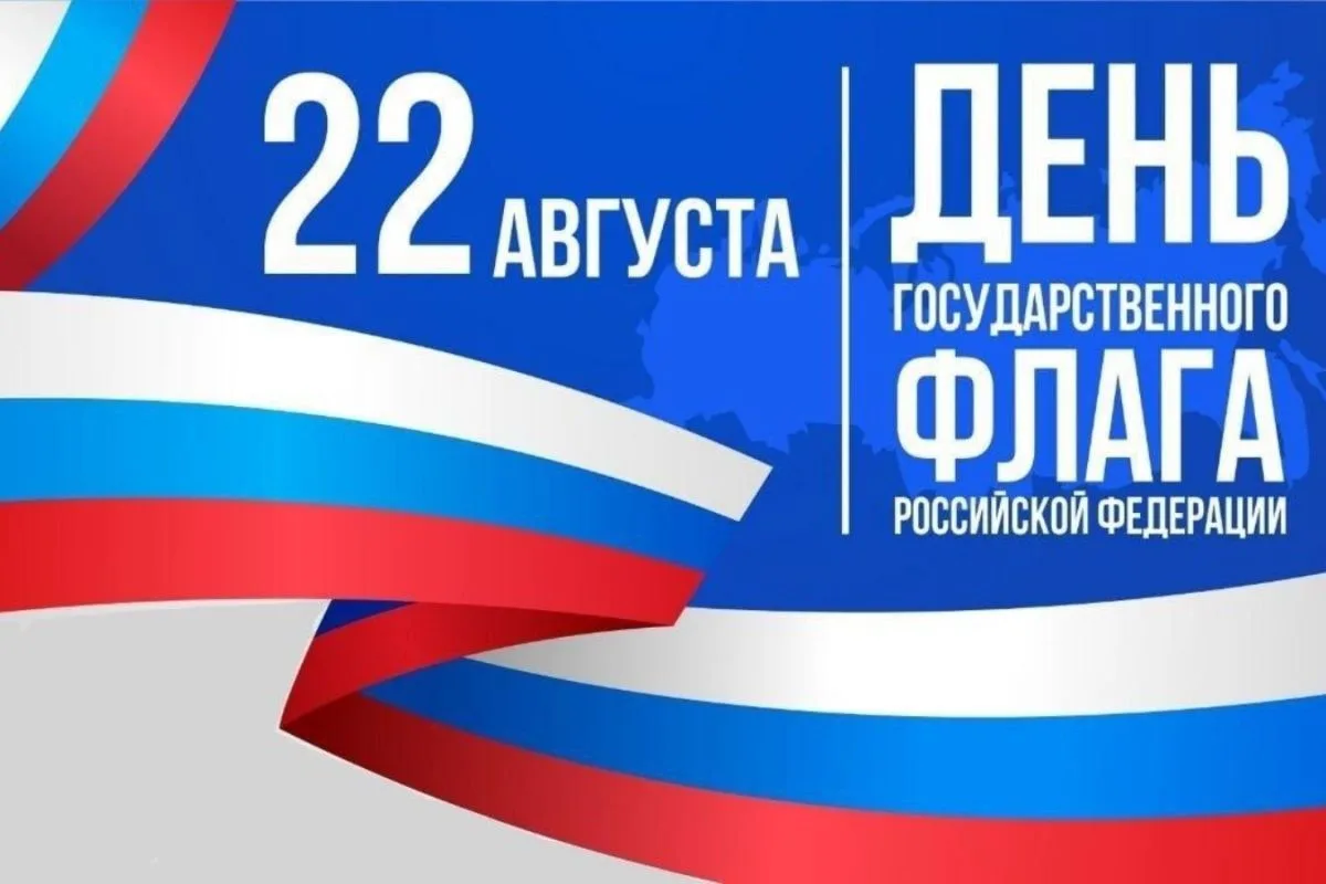 🇷🇺 С Днём Государственного флага Российской Федерации!