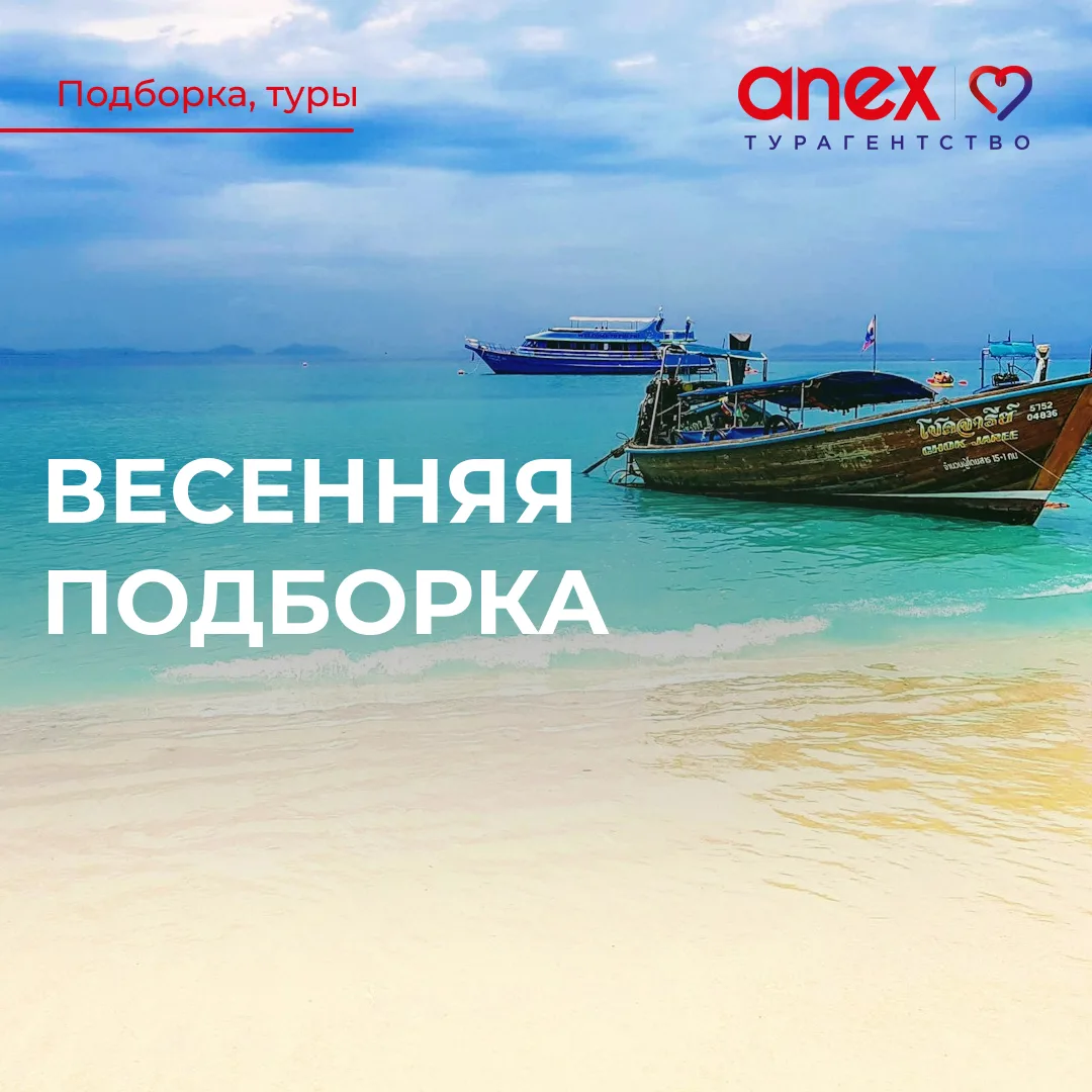 Весенние туры! 🌴