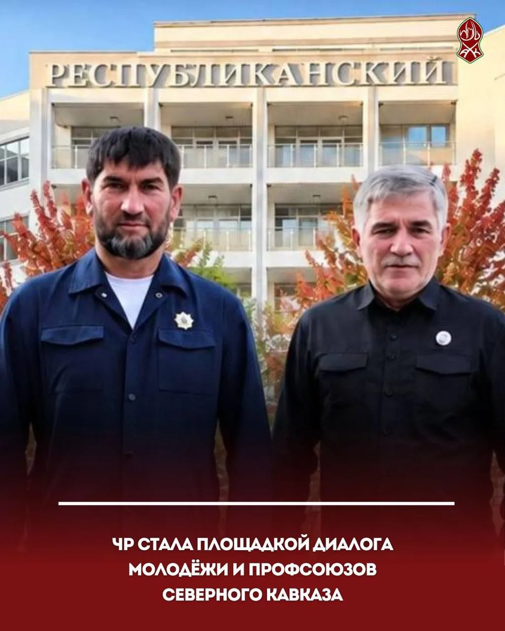 ЧР стала площадкой диалога молодёжи и профсоюзов Северного Кавказа