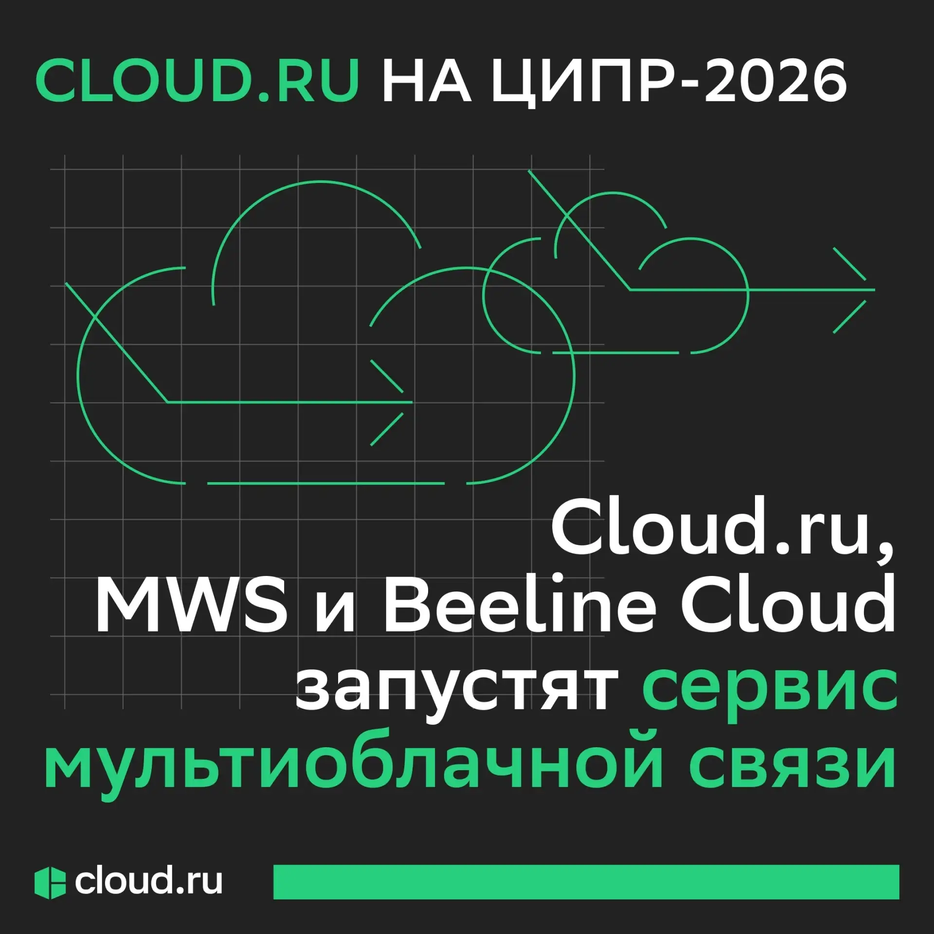 Cloud․ru расширяет возможности работы с облаками 💚