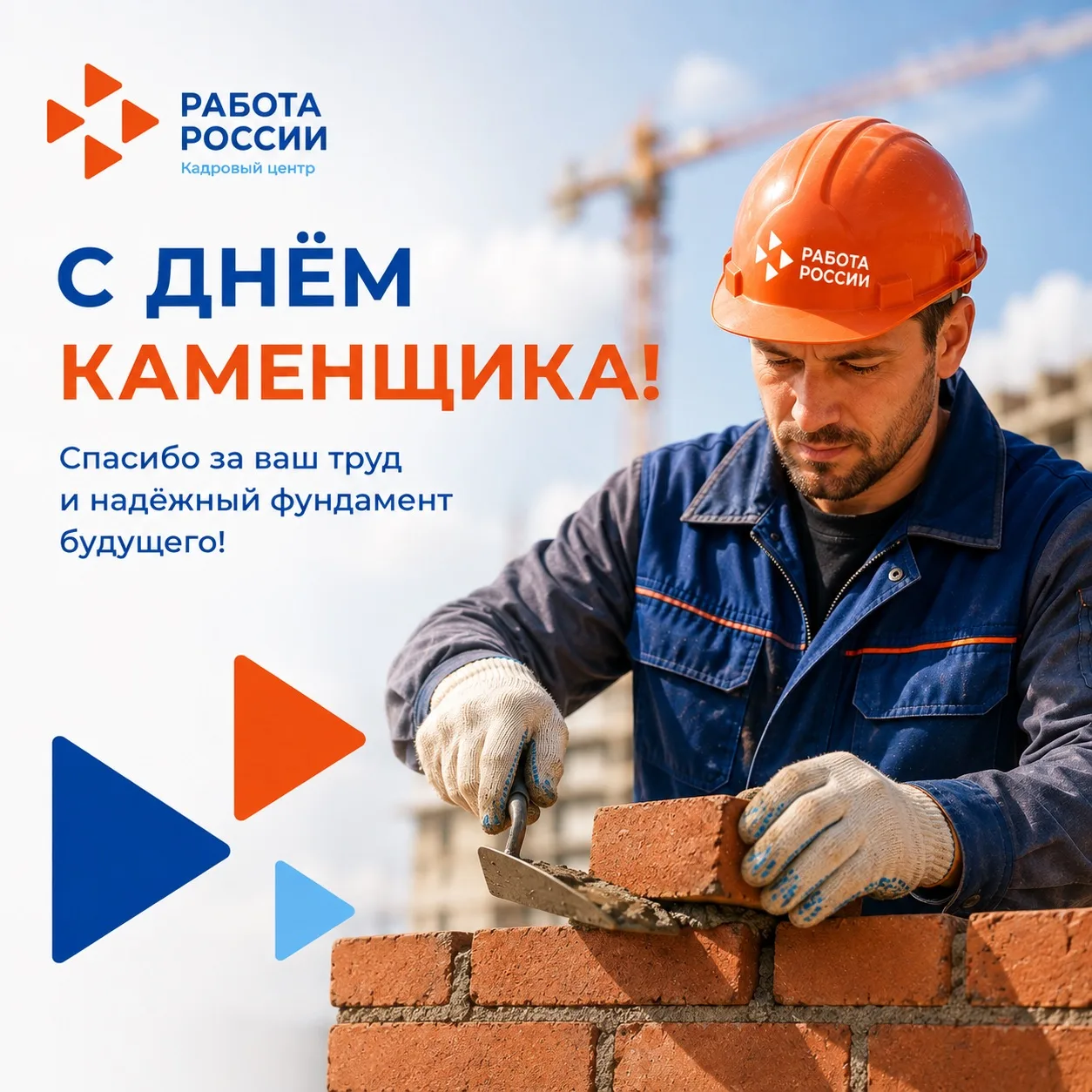 🧱 С Днём каменщика!