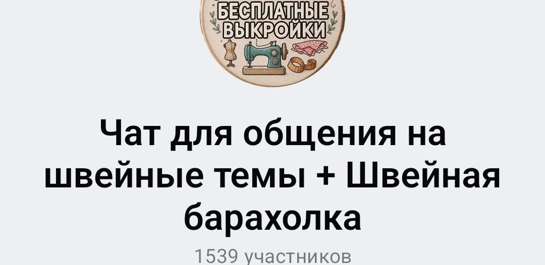 Чат для общения по шитью/рукоделию + барахолка швейная/рукодельная