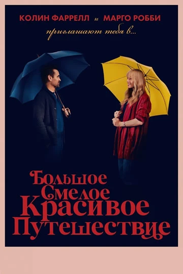Большое, смелое, красивое путешествие