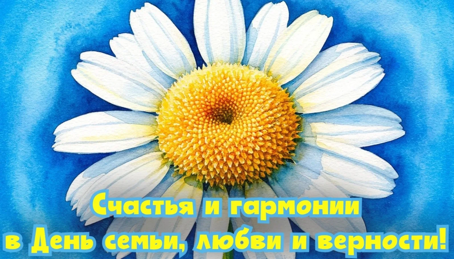 Поздравляем все семьи учеников, учителей и сотрудников нашей гимназии
 с Днём семьи, любви и верност