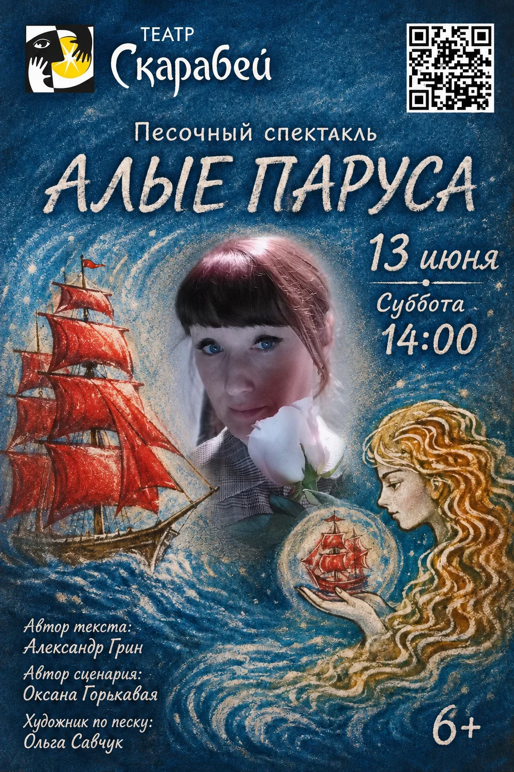 «Море и любовь не терпят педантов»
🗓 13 июня | Суббота | 14:00

⛵ Песочный спектакль "АЛЫЕ ПАРУСА"
