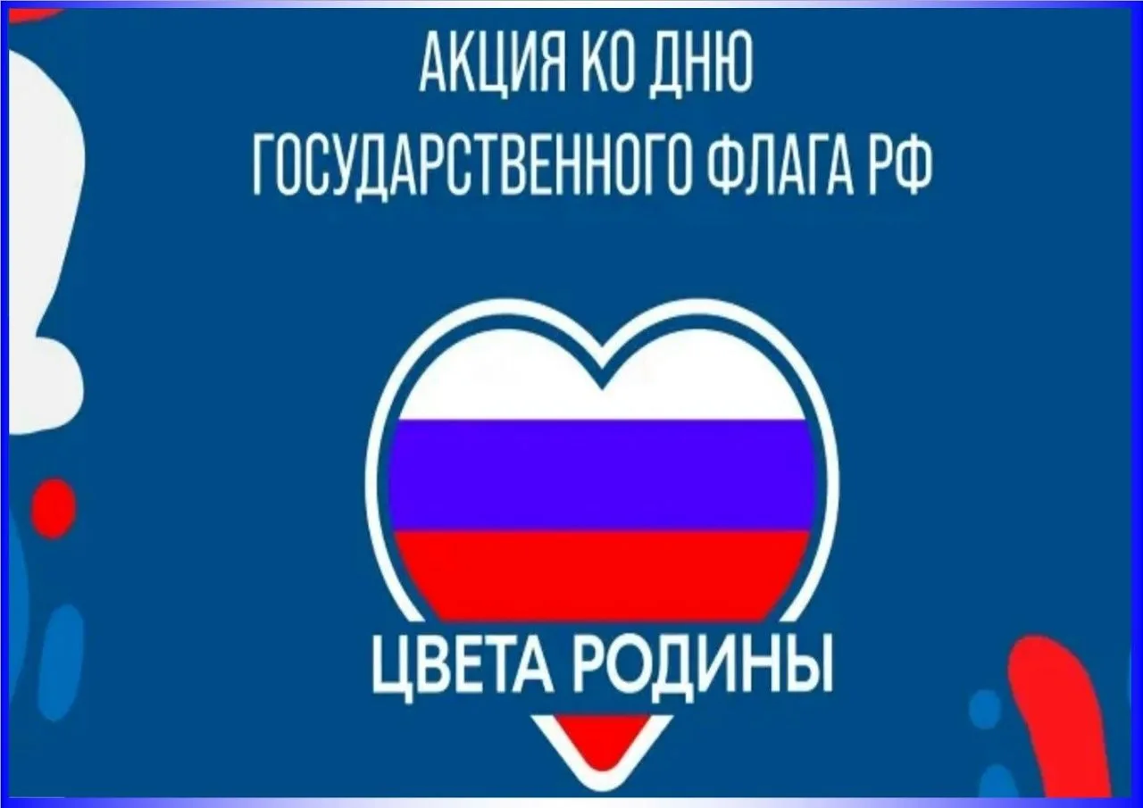Всероссийская акция «Цвета Родины».