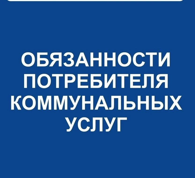 ПЕРЕДАТЬ ПОКАЗАНИЯ СЧЁТЧИКОВ: ОБЯЗАННОСТЬ, А НЕ ПРАВО!
Уважаемые жители!
Передача показаний приборов