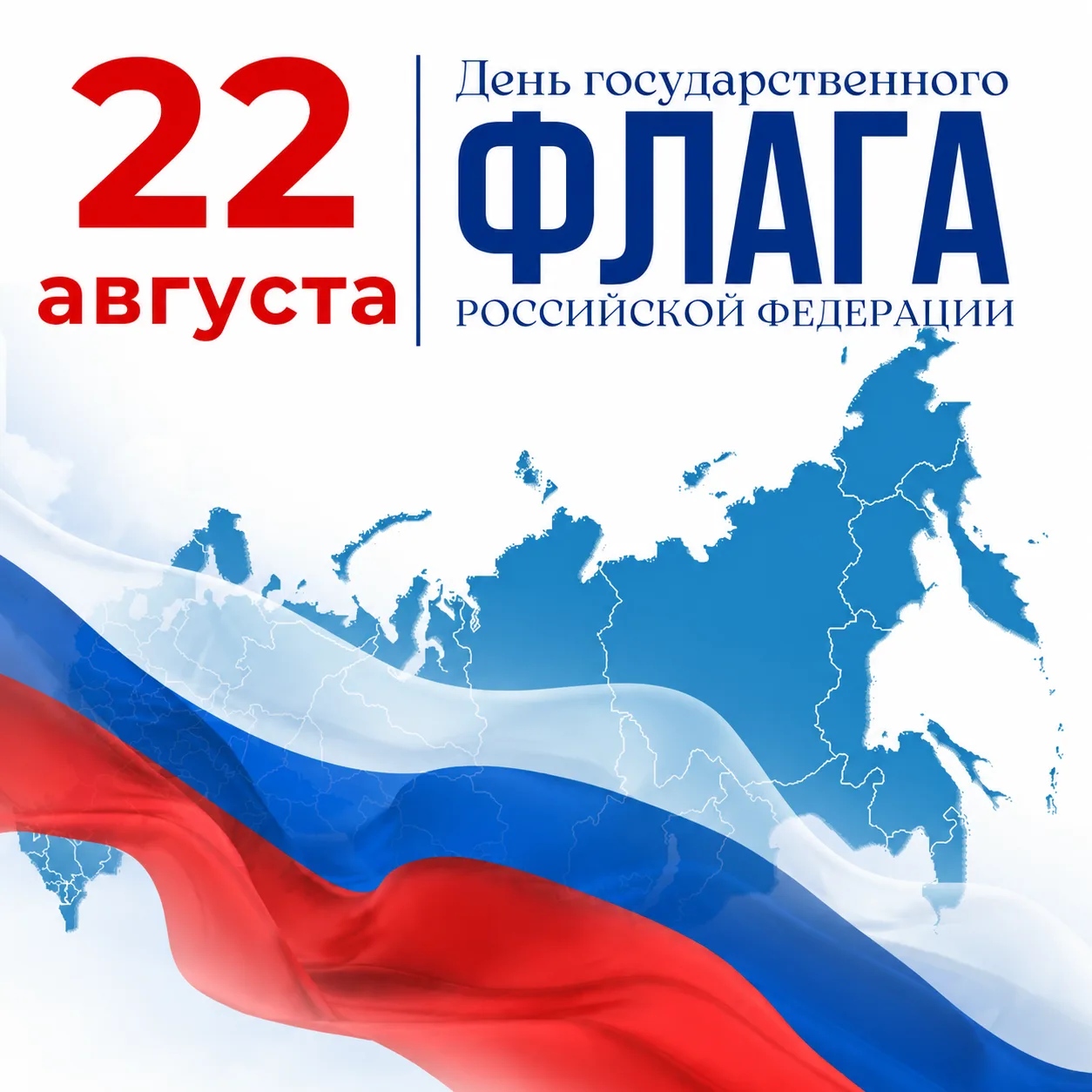 🇷🇺 Сегодня в нашей стране отмечается День Государственного флага России
