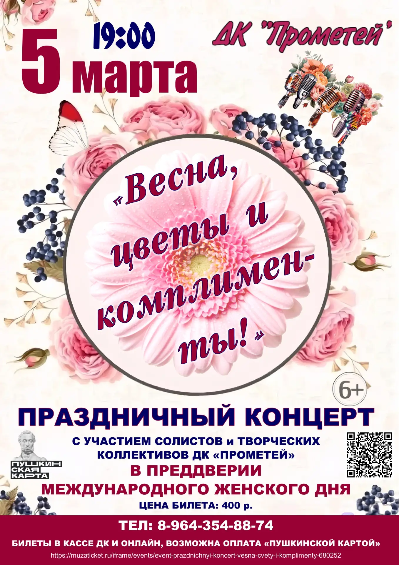 Весна уже на пороге! Приглашаем на праздник!