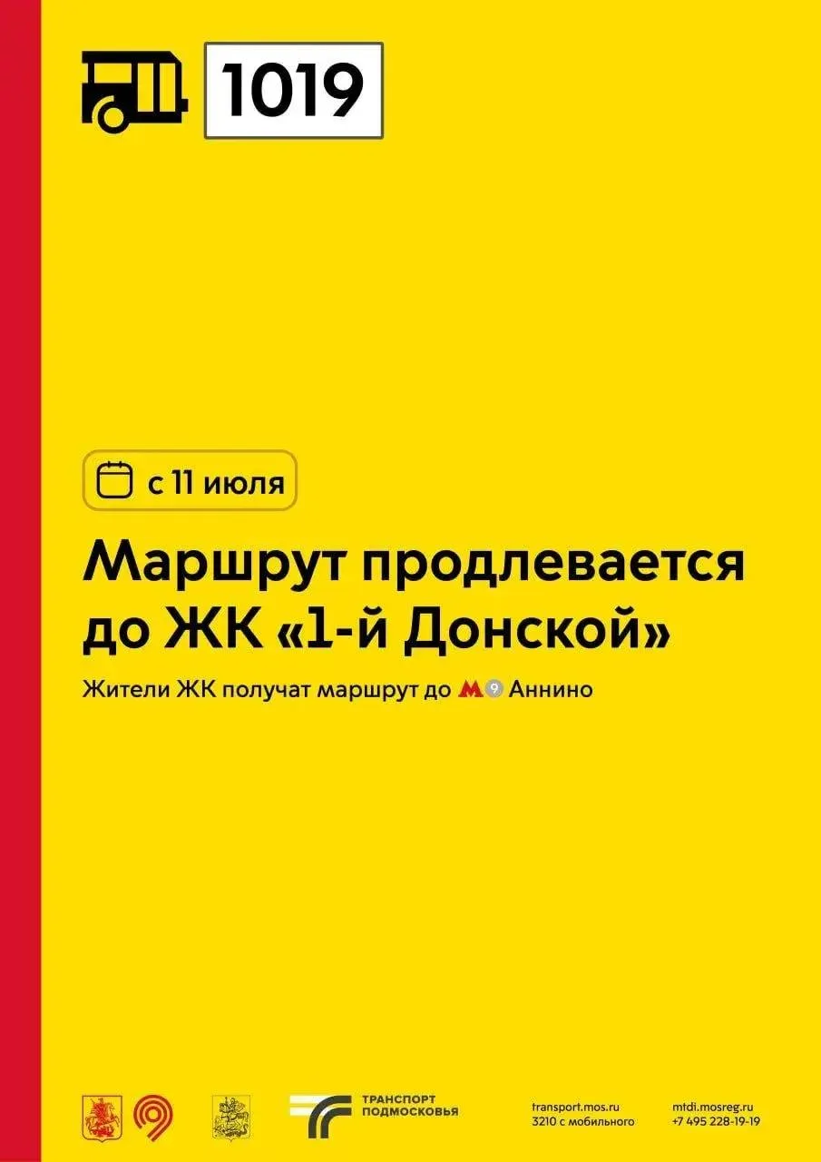 С 11 июля автобусный маршрут № 1019 начнет ходить до жилого комплекса «1‑й Донской». Та...