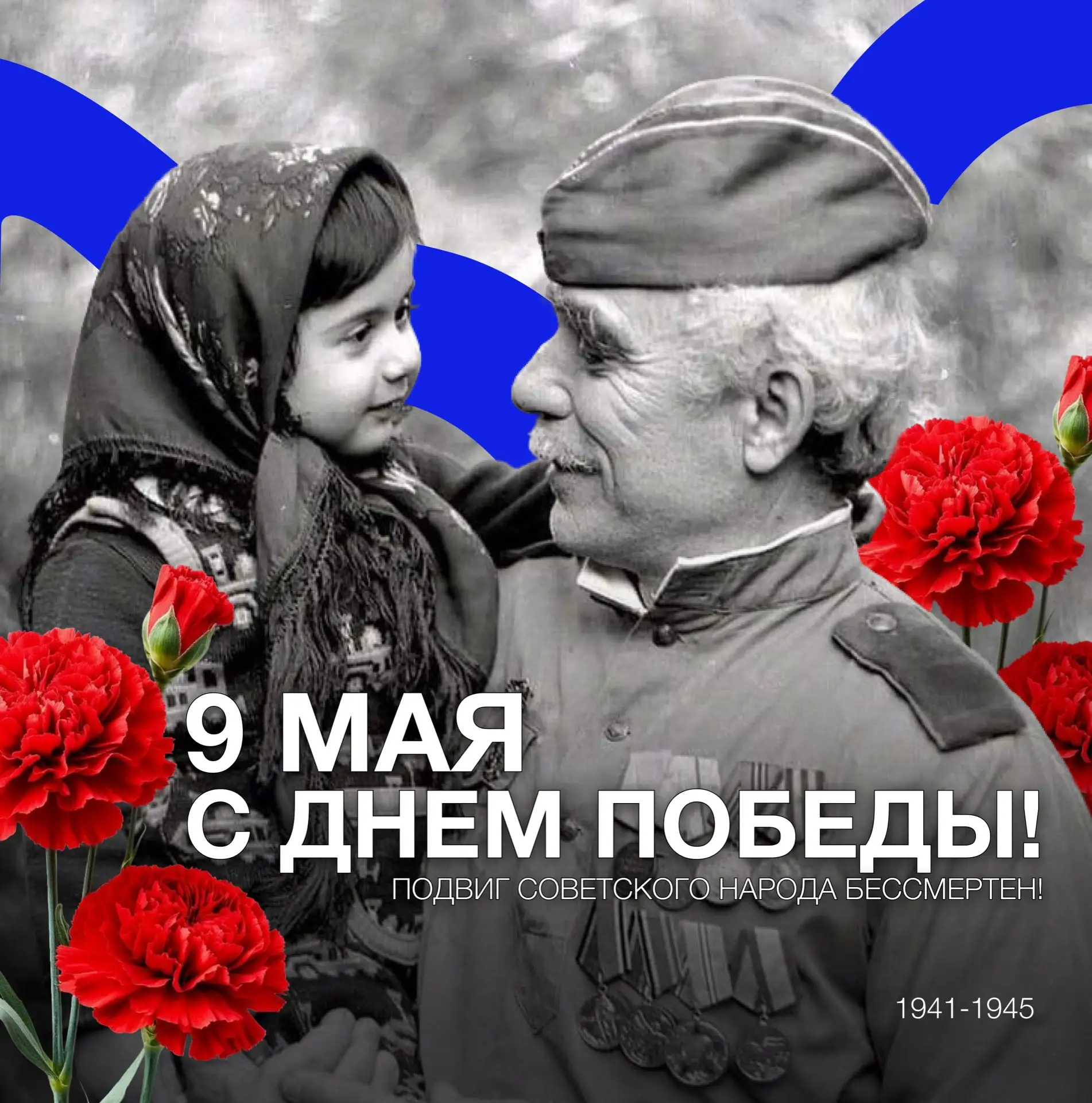 🎖 Поздравляем вас с Днем Победы!