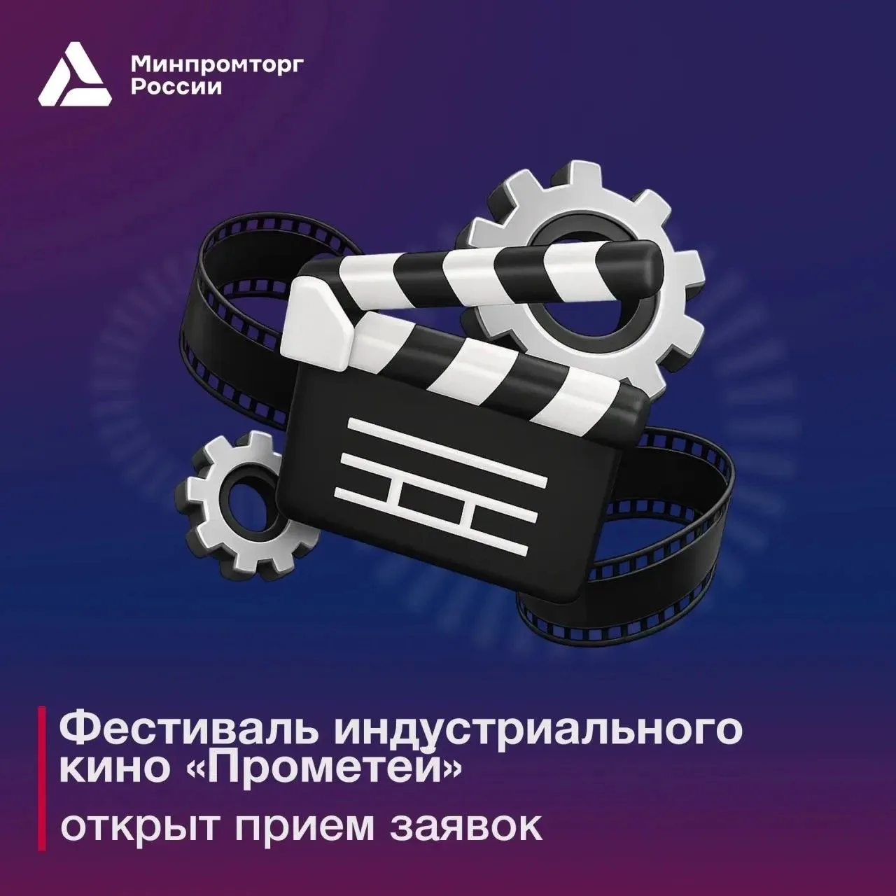🎬 Приглашаем к участию в фестивале индустриального кино «Прометей»
 
Стартовал прием заявок для уча