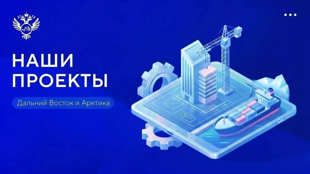 Представляем новые проекты, которые успешно реализованы либо стартуют на Дальнем Восток...