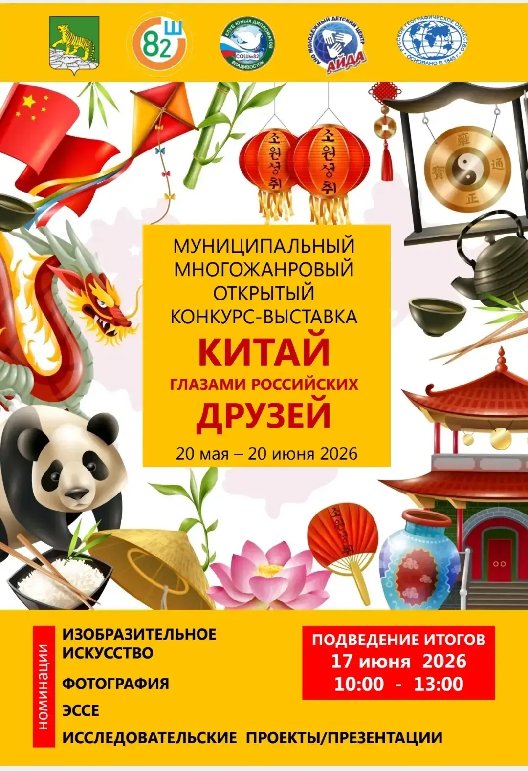🇨🇳 Китай глазами российских друзей: в школе №82 открылась уникальная выставка
17 июня, в МБОУ СОШ 