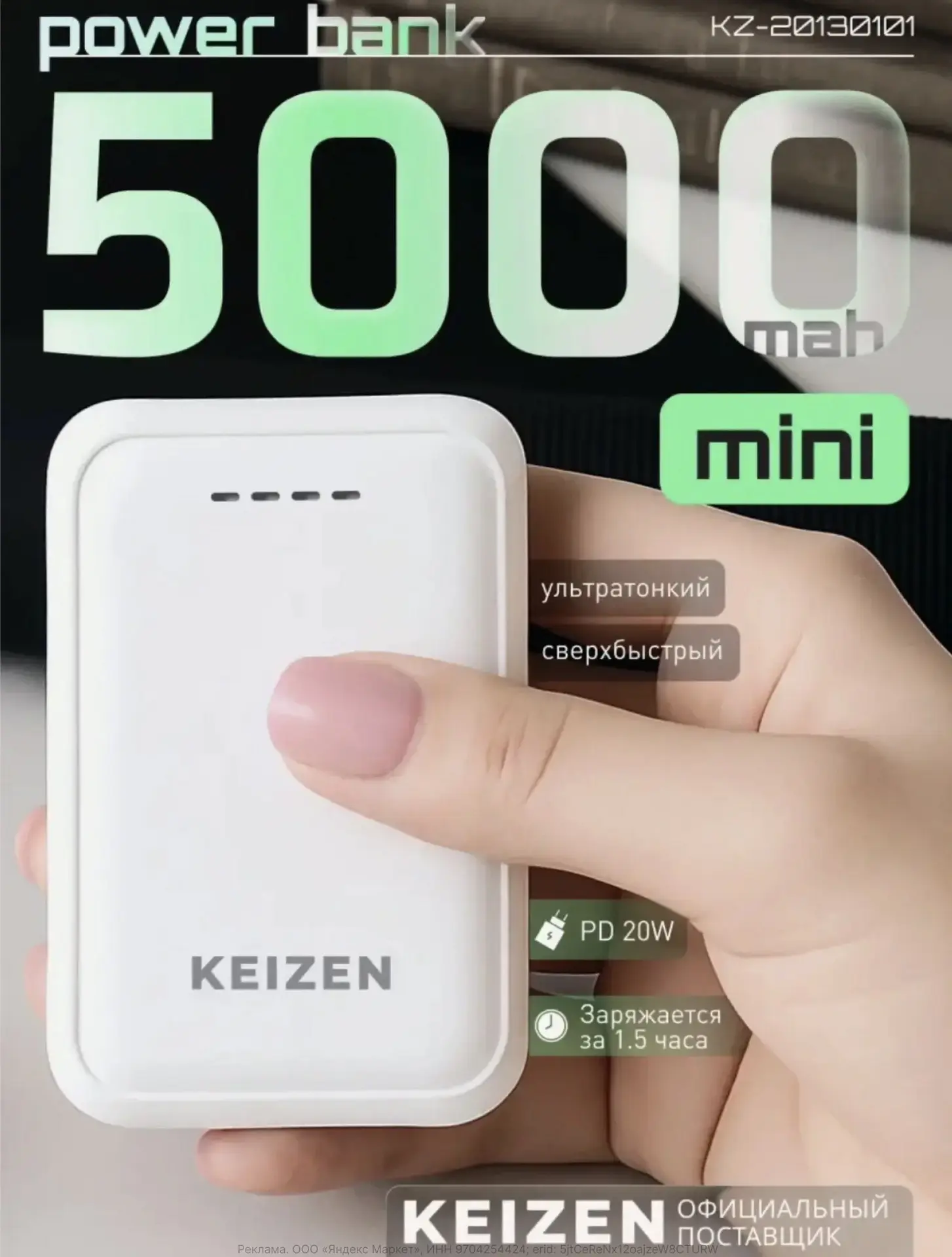 Внешний аккумулятор Power bank KEIZEN Повербанк 5000 mAh, белый с быстрой зарядкой (KZ-20130101) (с 