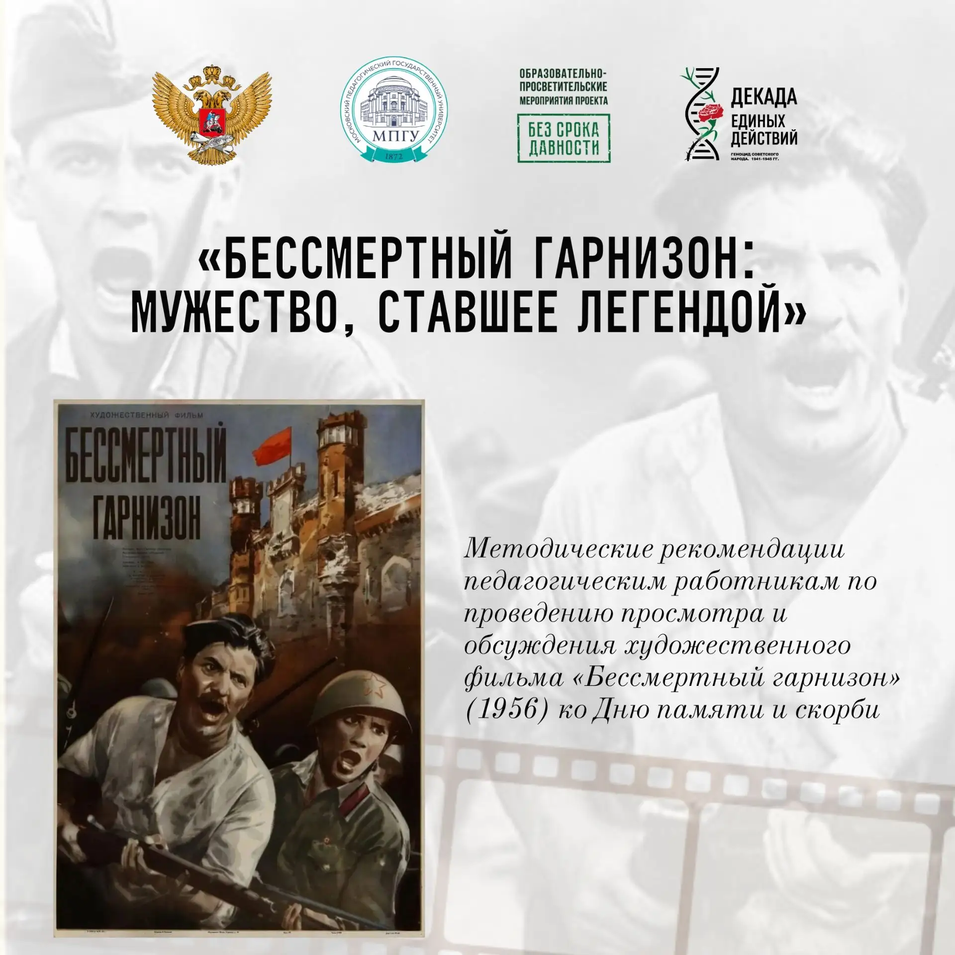 МПГУ в рамках Всероссийской акции «Память священна» ко Дню памяти и скорби подготовлены методические