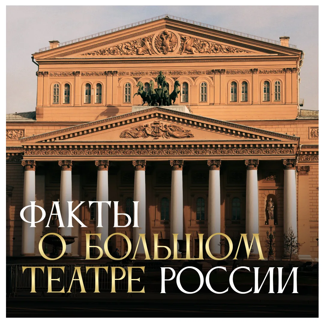 🏛 Большому театру — 250 лет!  Два с половиной века блистательной истории, великих деятелей искусства