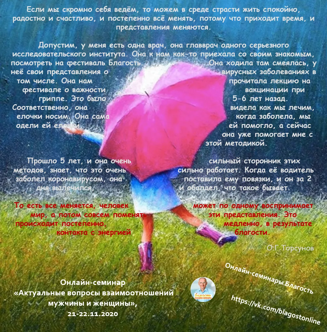 Если мы скромно себя ведём, то можем в среде страсти жить спокойно, радостно и счастлив...