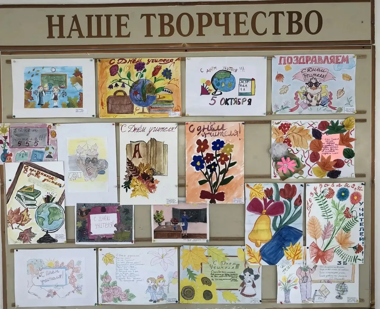 Начальная школа поздравляет с Днём учителя!