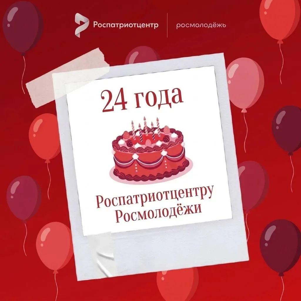 Центр «ВОИН» поздравляет Роспатриотцентр с днём рождения!

Сегодня свой 24-й день рождения отмечает 