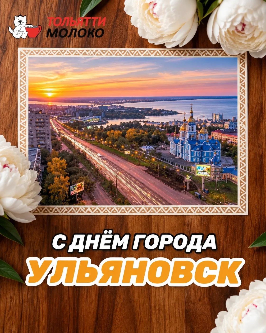 С Днём города, Ульяновск!