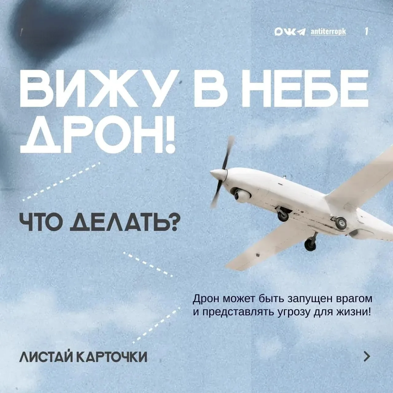 Вижу дрон, что делать? 🛩️🛸