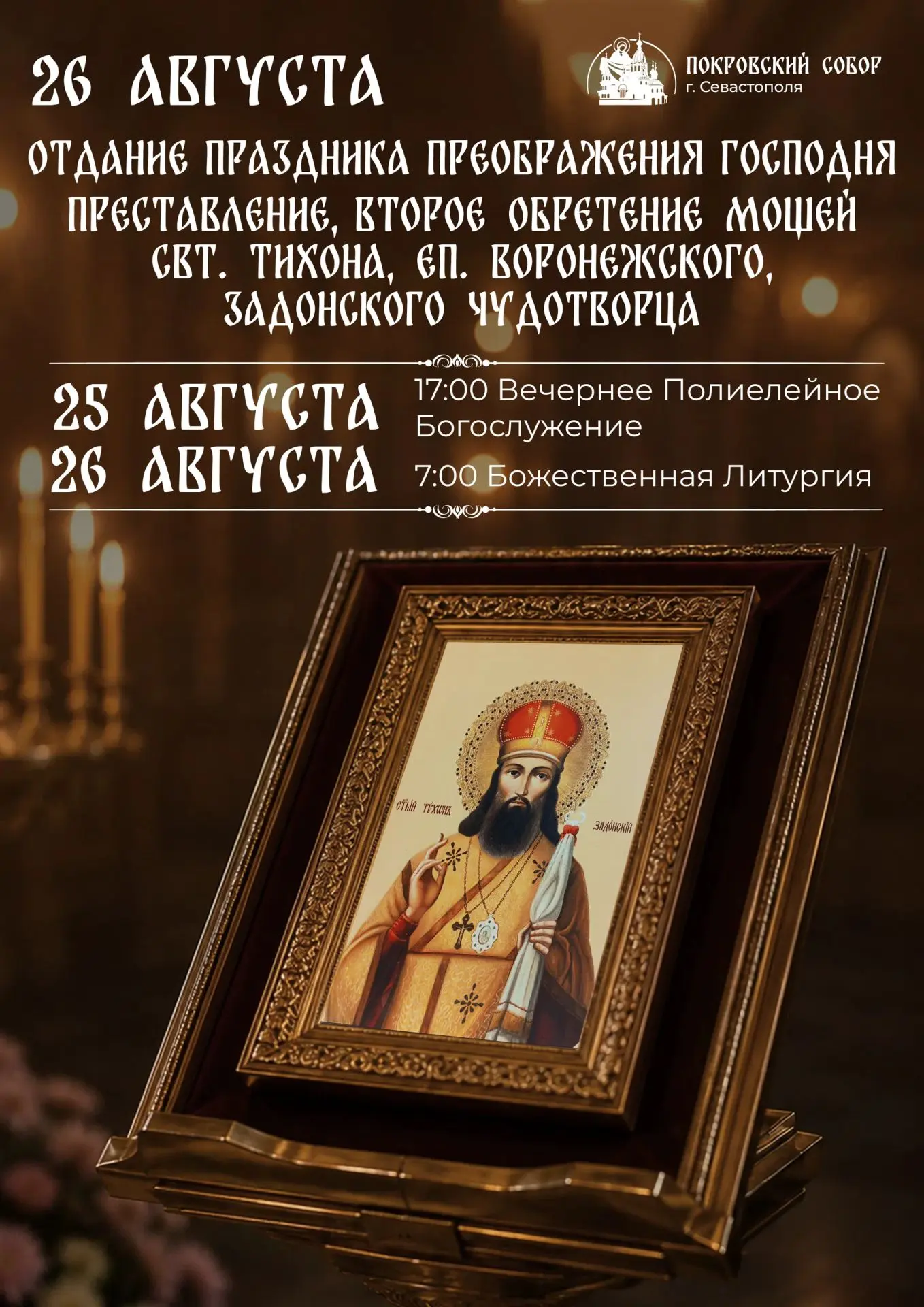 Дорогие братья и сестры!