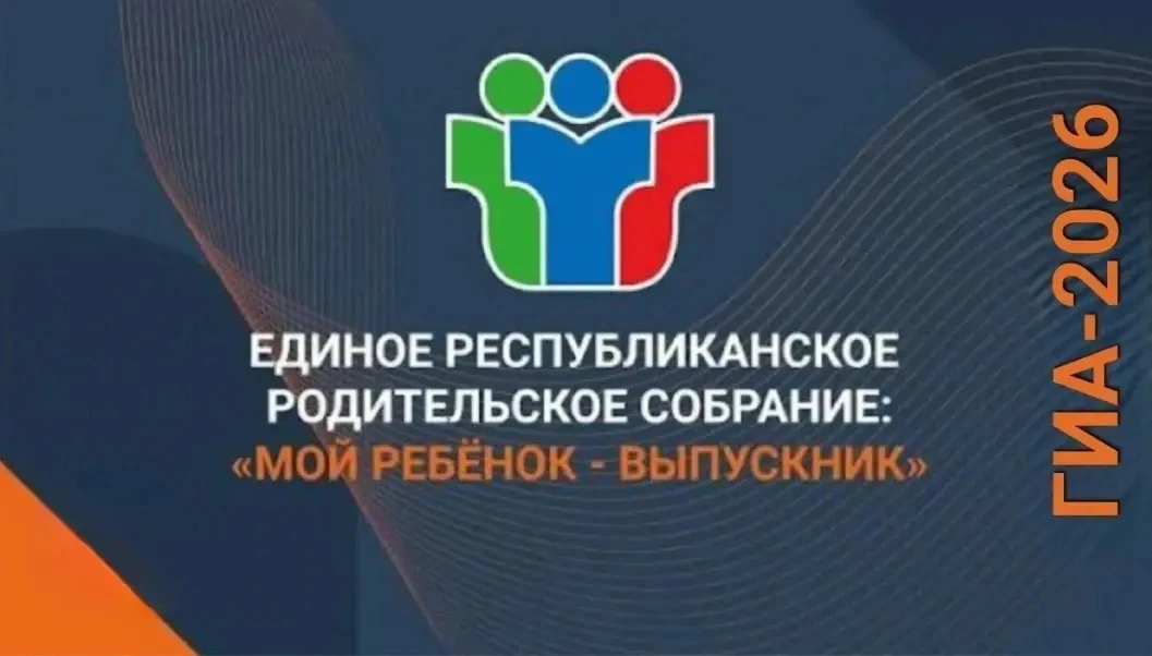 Уважаемые родители выпускников!
 
15 мая 2026 года, в рамках Всероссийской конференции «ГИА‑2026», с