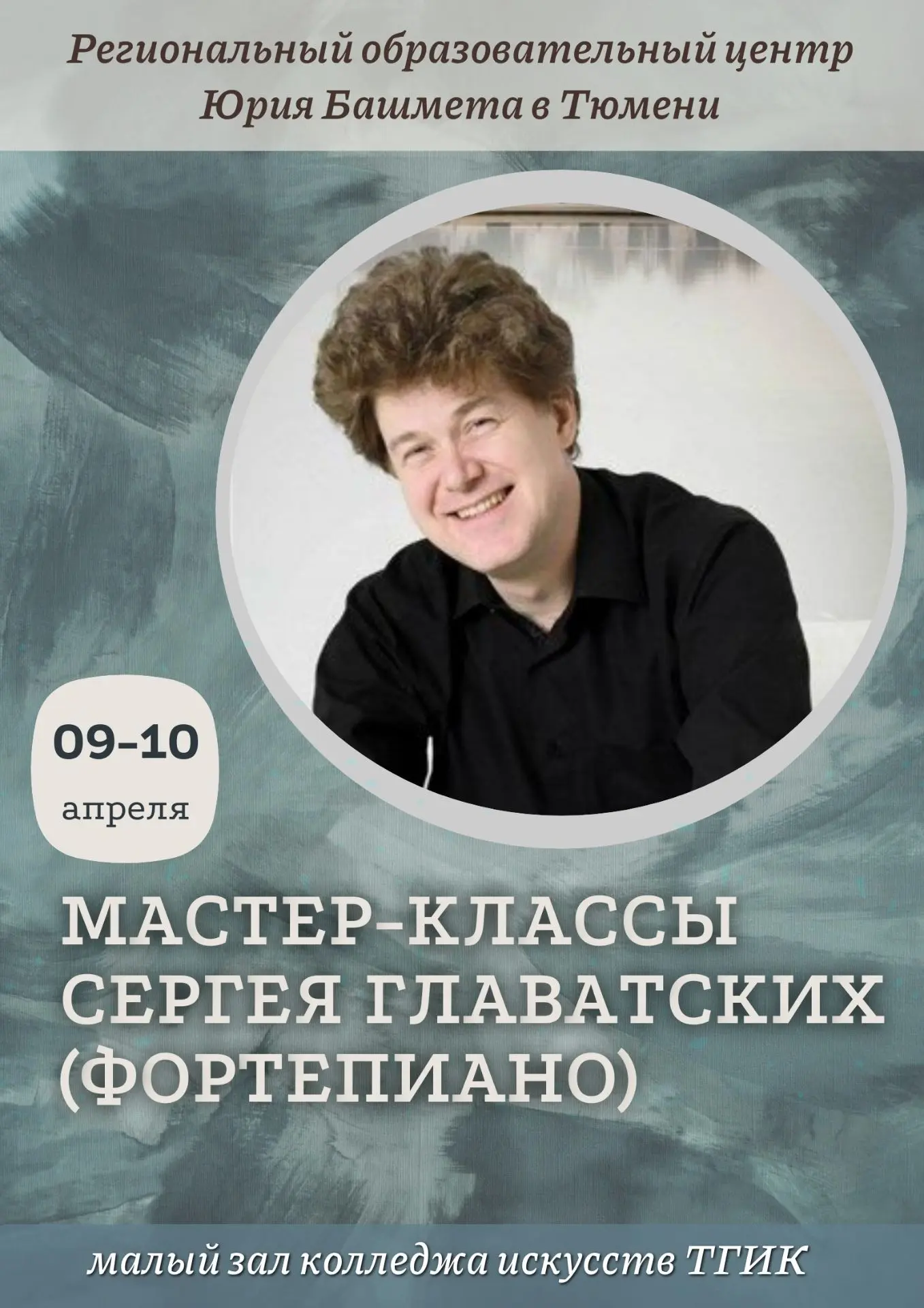 #МастреКлассыТГИК  #КолледжИскусствТГИК  🎹 9 и 10 апреля в малом зале колледжа искусств ТГИК в рамка