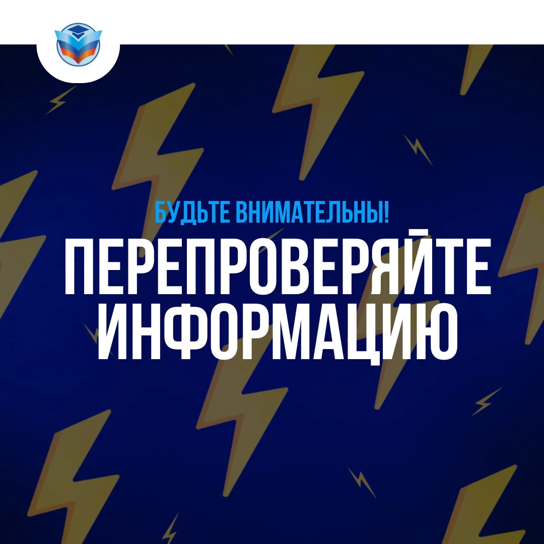 ⚡️Перепроверяйте информацию!