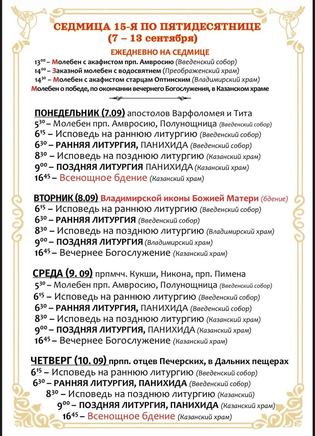 Расписание богослужений с 7 сентября по 13 сентября.