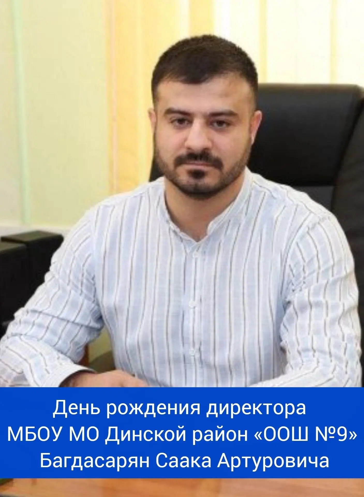 Сегодня свой день рождения отмечает директор МБОУ МО Динской район «ООШ №9» - Багдасарян Саак Артуро