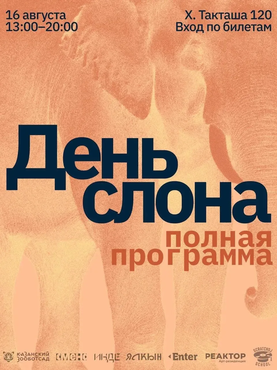 📆 В воскресенье отмечаем День слона в «Реке Замбези»🐘