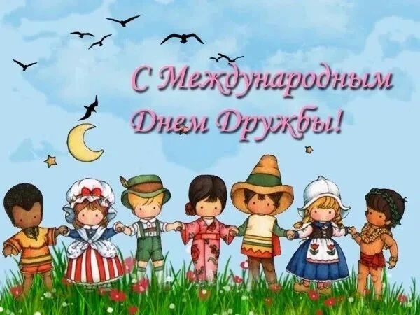 🤝 30 июля - Международный День дружбы.

Посвящён культуре и ненасилию, проводится в интересах всей 