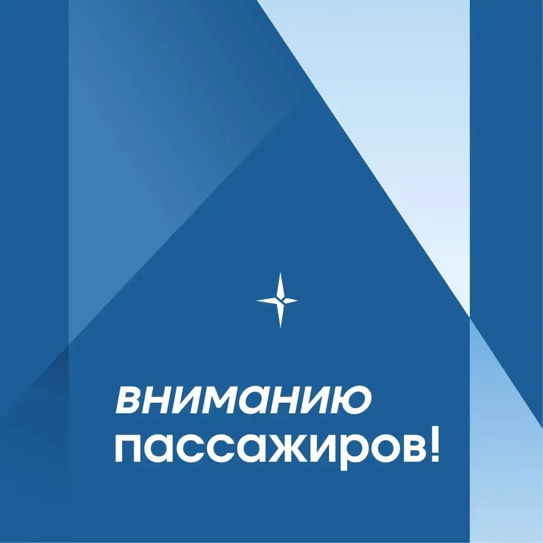 ‼️ Уважаемые пассажиры!