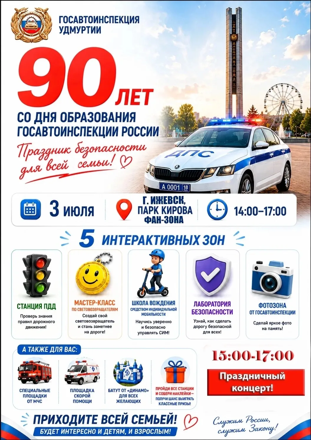 🚔 90 ЛЕТ ГОСАВТОИНСПЕКЦИИ РОССИИ!

📅 3 июля 📍 Парк Кирова, г. Ижевск, фан-зона (7-й микрорайон)
 