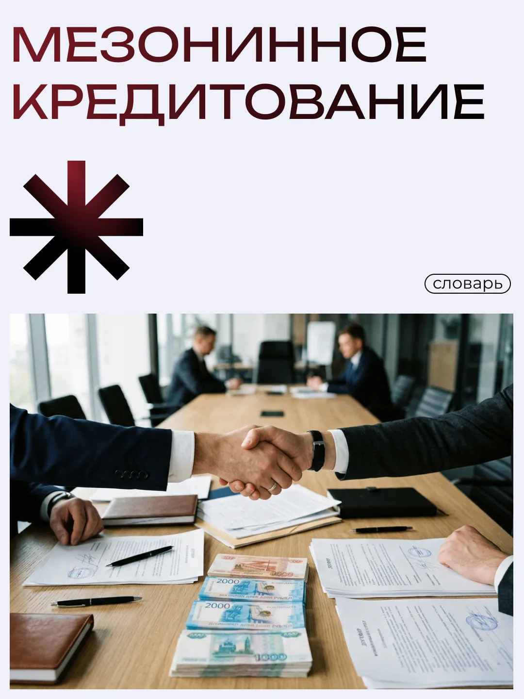 Сегодня в рубрике «Словарь» разбираем мезонинное кредитование.