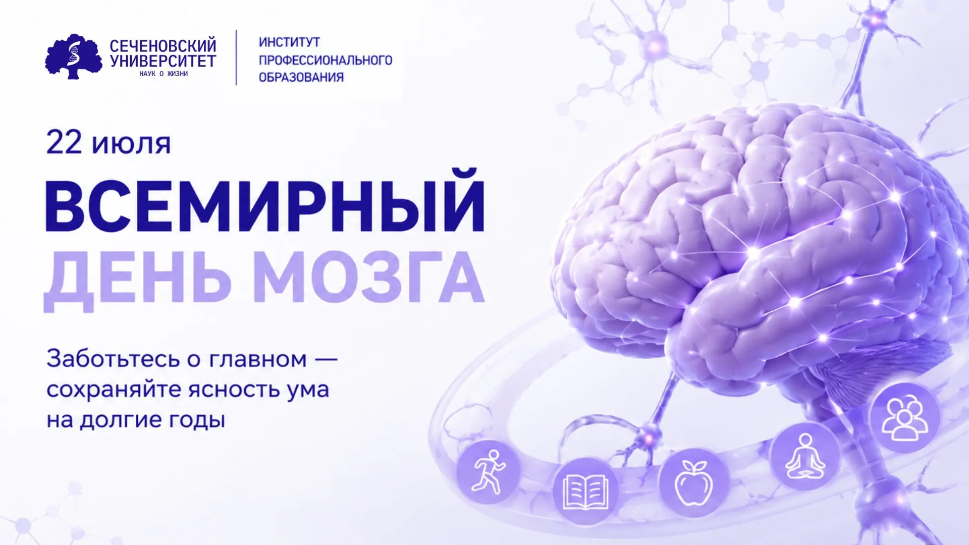 🧠 ежегодно 22 июля отмечается Всемирный день мозга