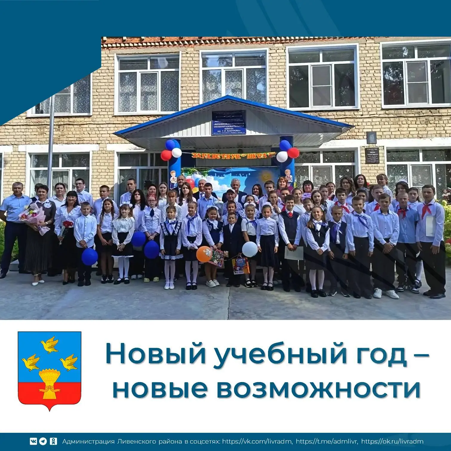 🔔 Первое сентября в Ливенском районе по традиции началось с яркого и волнующего события.