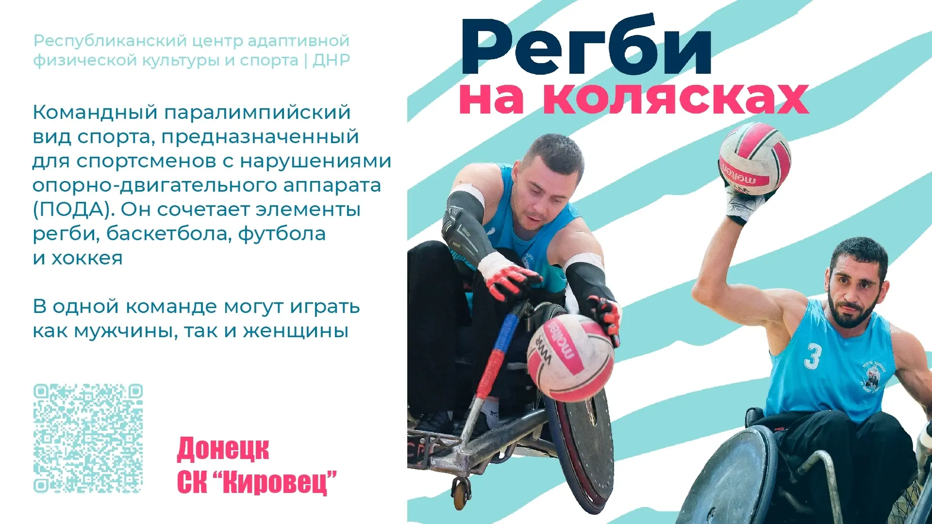 🏉 Регби на колясках: мощь, тактика и несгибаемый дух на площадке