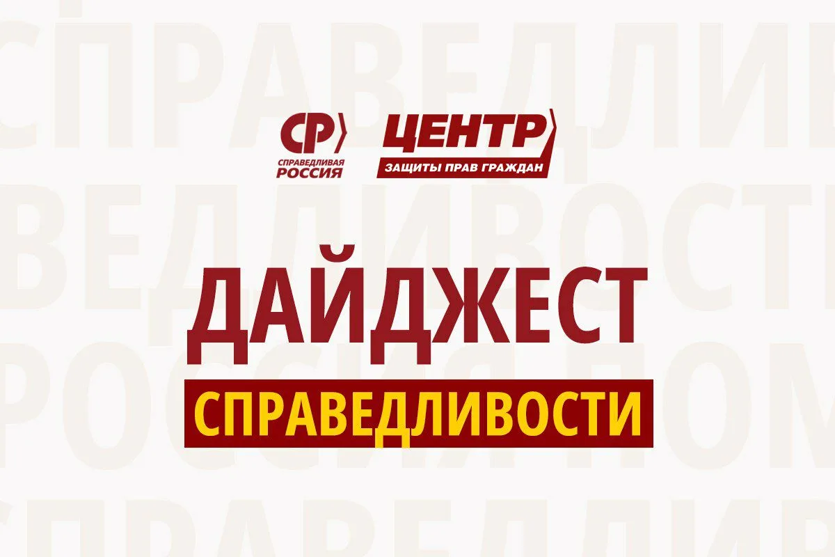 🛡Свежий дайджест побед Центров защиты прав граждан «Справедливой России»

🔸 История с душком
Целый