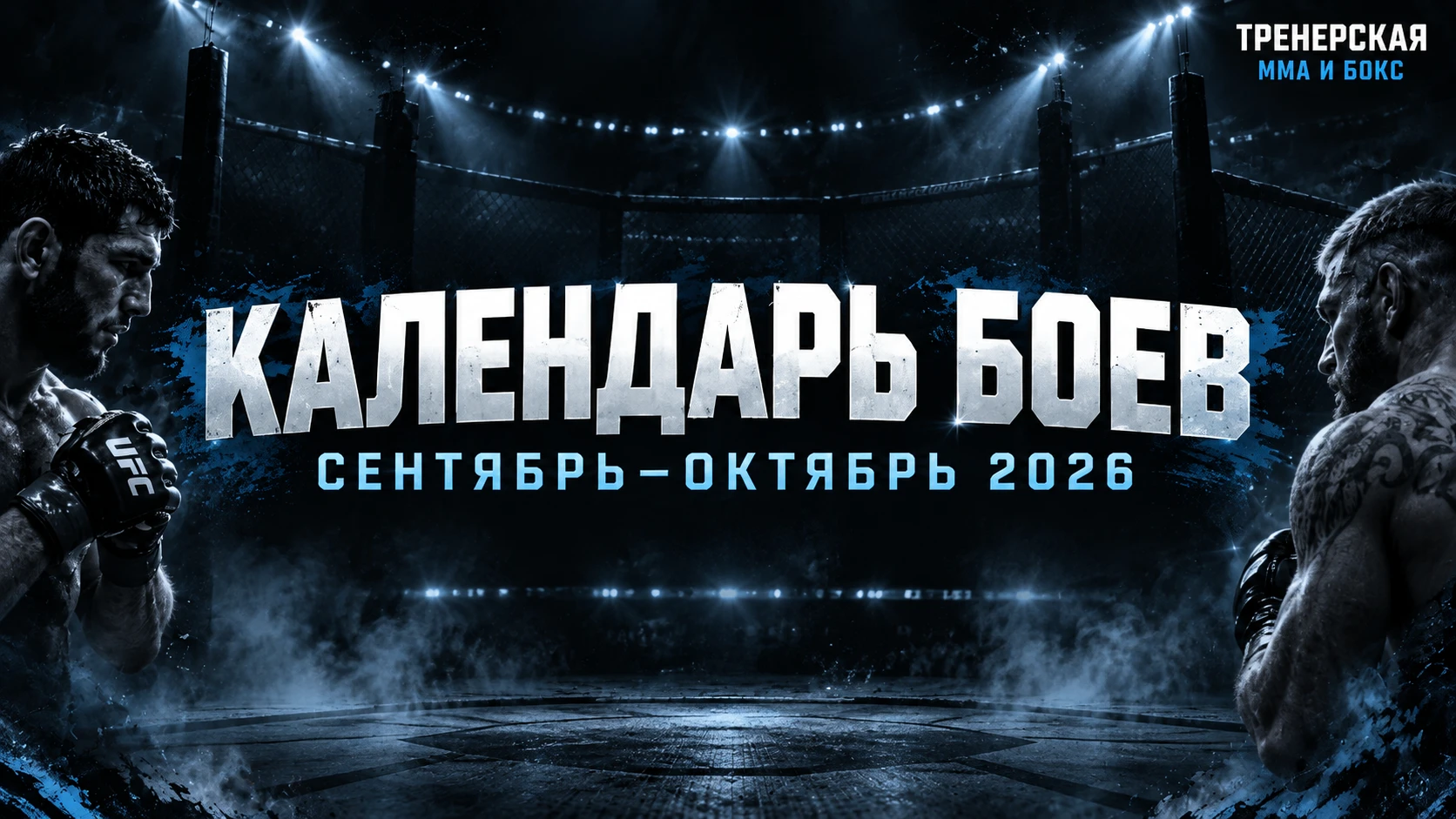 🥊 ГЛАВНЫЕ БОИ СЕНТЯБРЯ И ОКТЯБРЯ: ЧТО СМОТРИМ ДАЛЬШЕ