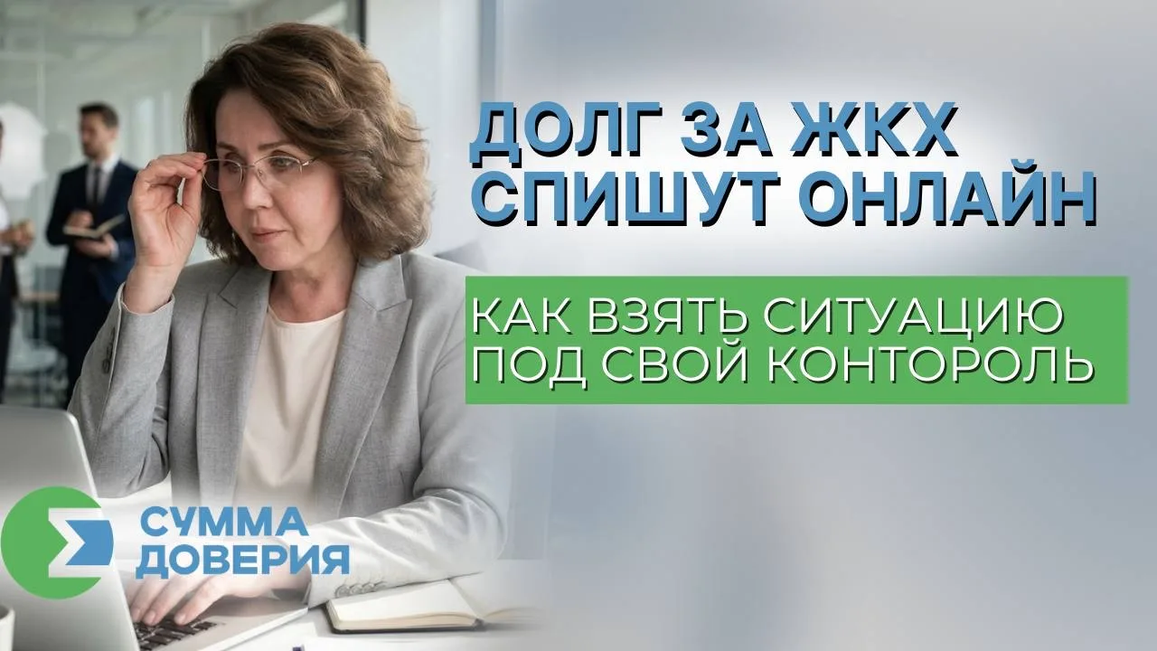 ДОЛГ ЗА ЖКХ СПИШУТ ОНЛАЙН