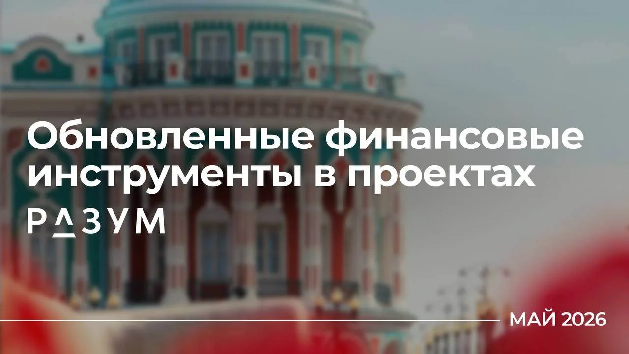 Мы обновили финансовые инструменты в Екатеринбурге

В карточках собрали ключевые изменения на май: а