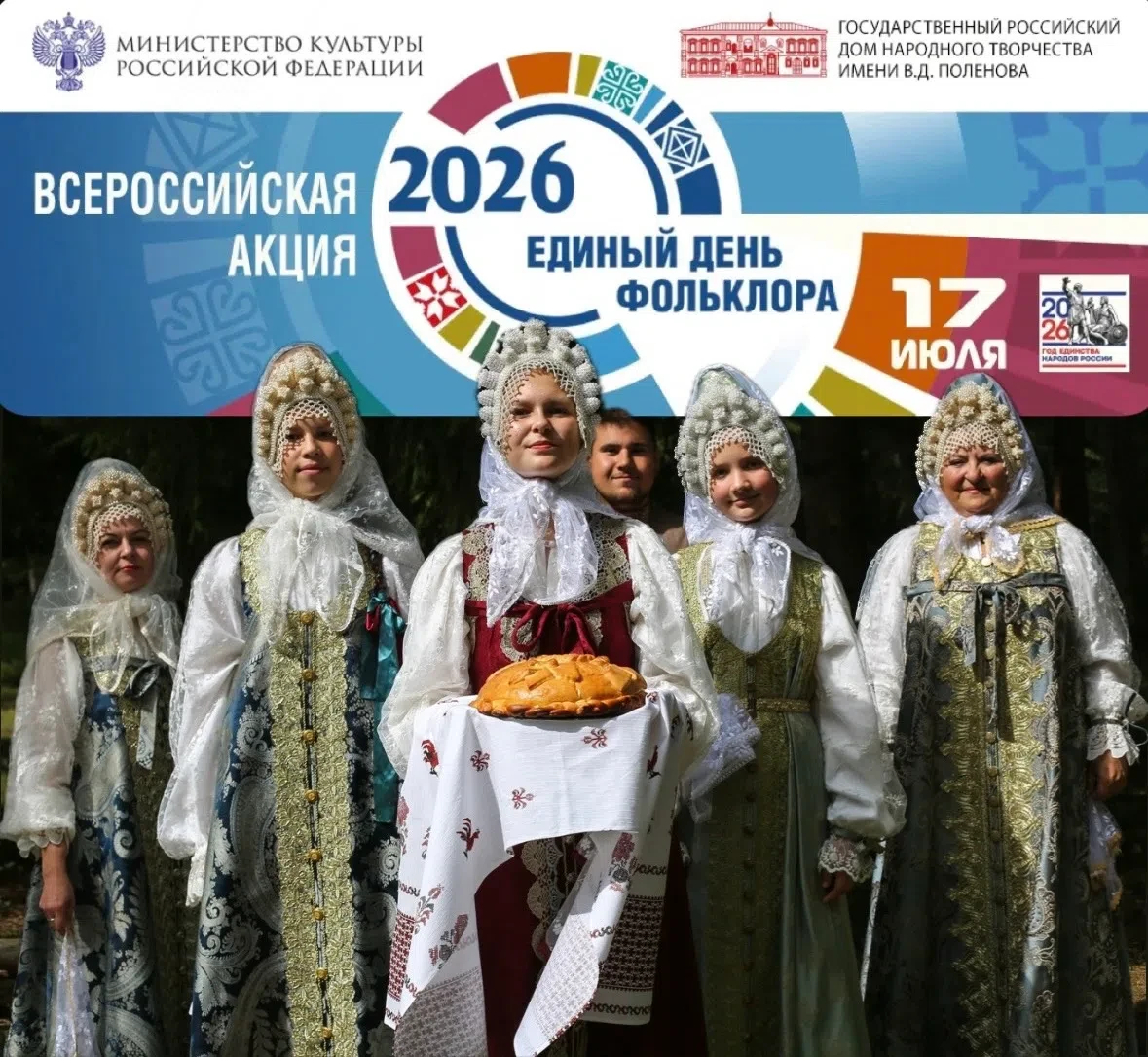 Сегодня, 17 июля 2026 года, в России отмечается Единый день фольклора. 

Это новая Всероссийская акц